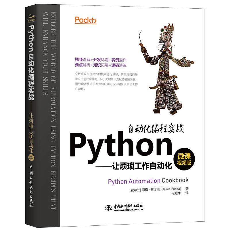 正版包邮 Python自动化编程实战—让繁琐工作自动化 海梅·布埃塔 书店计算机与网络 书籍 畅想畅销书
