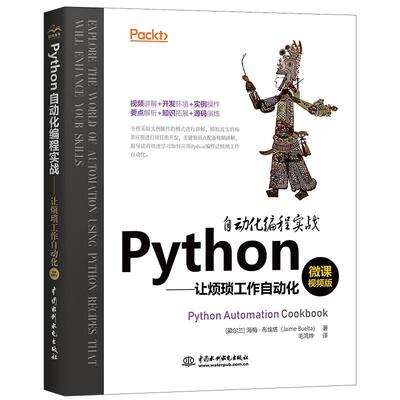 正版包邮 Python自动化编程实战—让繁琐工作自动化 海梅·布埃塔 书店计算机与网络 书籍 畅想畅销书