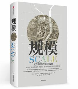 正版包邮 规模：复杂的简单法则 杰弗里·韦斯特 书店经济 书籍 畅想畅销书