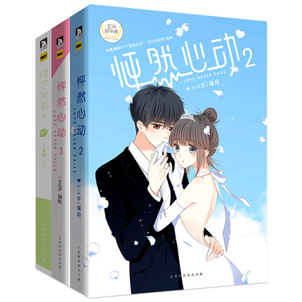 全套共3本 怦然心动漫画1+2+同学关系4 kid岁快看漫画APP少女青春文学小说校园暖心故事动漫书籍畅销书排行榜正版包邮伟大的安妮