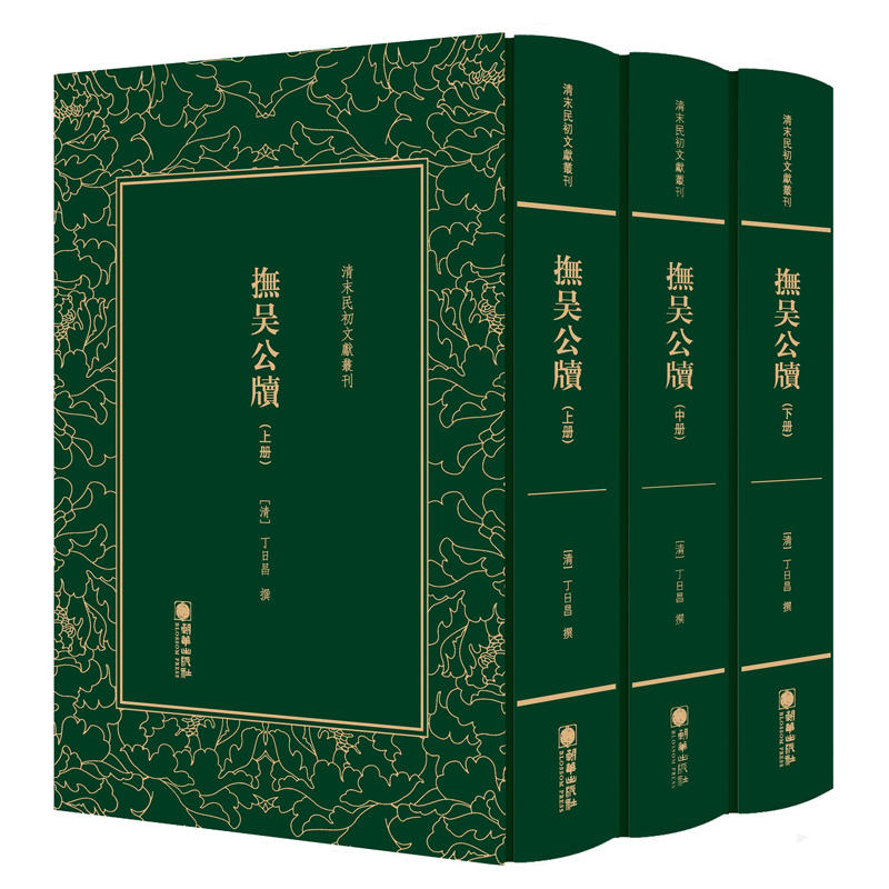 正版包邮 清末民初文献丛刊:抚吴公牍(3册)  江苏巡抚丁日昌庶政期间有代表性的公文汇编 为官场人士所关注获得“丁公宝政录”美