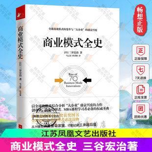 费 家族财团发展史学 商业模式 外国成功励志书籍 企业经营管理书籍 全史 经营战略全史 zwh正版 商业战争技巧故事书籍 三谷宏治著 免邮