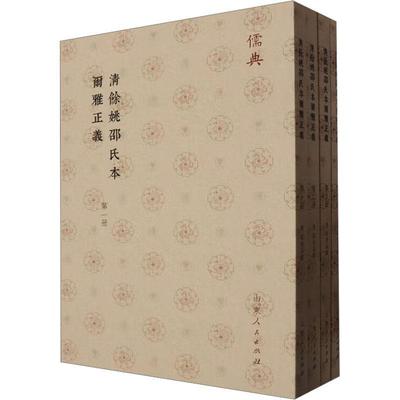 正版清余姚邵氏本尔雅正义(共4册)邵晋涵撰书店社会科学书籍 畅想畅销书