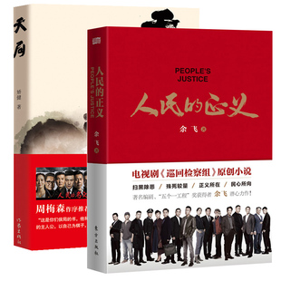 人民的正义+天局 全2册 矫健中短篇小说集周梅森胜天半子 反腐纪实文学 陆毅张丰毅同名电视剧原著小说 现当代文学故事书 官场泪