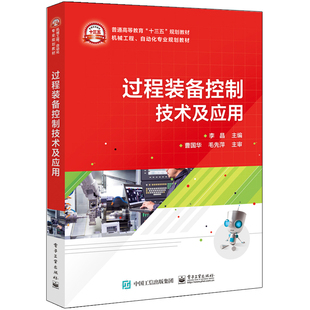 正版包邮 过程装备控制技术及应用  李晶 过程控制建模检测技术基础教程书 生产过程控制技术原理 检测信号变换技术计算机控制系