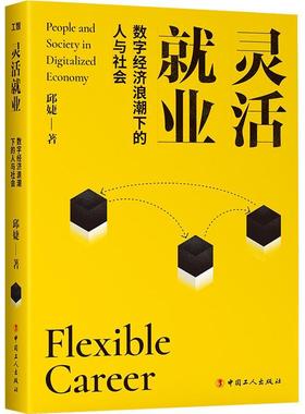 正版包邮 灵活业:数字经济浪潮下的人与社会:people and society in digitalized economy邱婕书店管理书籍 畅想畅销书