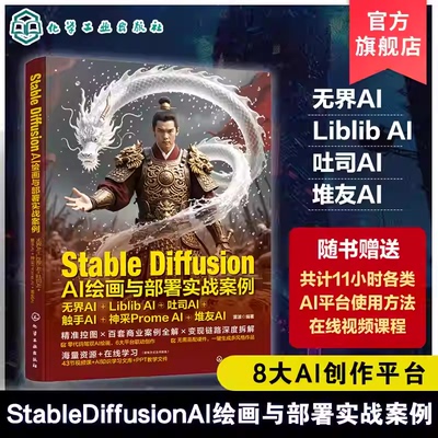 Stable Diffusion AI绘画与部署实战案例 无界AI Liblib AI 吐司AI 触手AI 神采Prome AI 堆友AI 数字艺术多平台部署案例解析指南