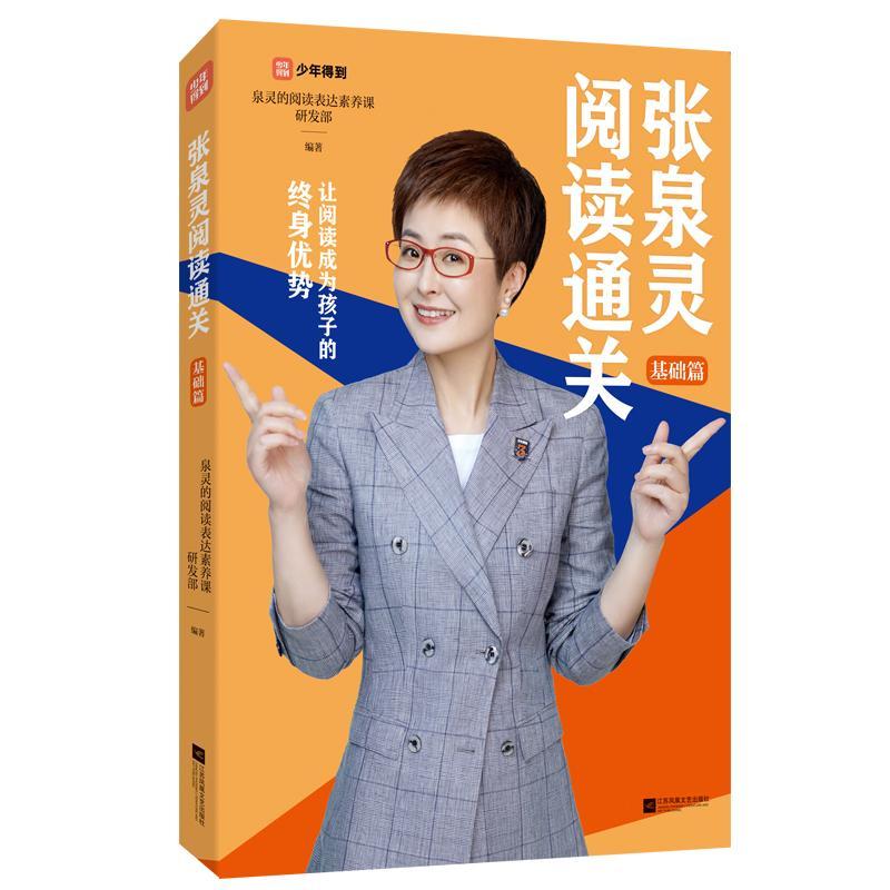 正版张泉灵阅读-基础篇泉灵的阅读表达素养课研发书店中小学教辅书籍 畅想畅销书