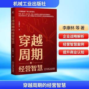 穿越周期的经营智慧 李康林著 深入解析十大企业的成长与成功故事探索它们如何在不同的市场背景下以独特的战略实现行业领导地位