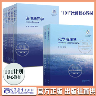 海洋类101教材 海洋科学通论/海洋地质学/海洋数据与人工智能/物理海洋学/海洋技术导论/海洋工程导论/化学海洋学 高等教育出版社