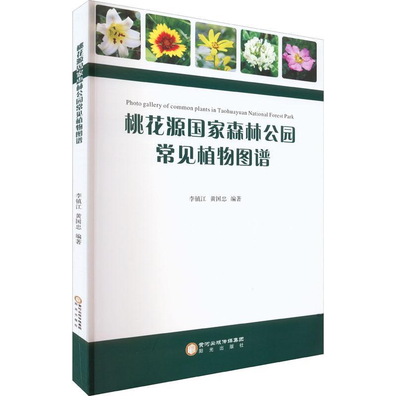 正版桃花源国家森林公园常见植物图谱李镇江书店自然科学书籍 畅想畅销书