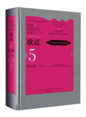 正版包邮 中国民间文学大系:5:51:5:Sichuan volume:51:歌谣:四川卷:分卷:Collectio中国文学艺术界联合会书店文学书籍 畅想畅销
