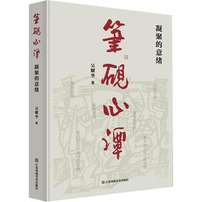 正版笔砚心谭·凝聚的意绪吴耀华书店艺术书籍 畅想畅销书