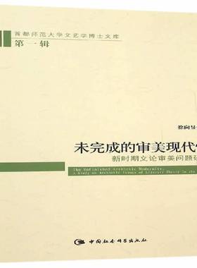 未完成的审美现代:新时期文论审美问题研究:a study on aesthetic issues of literary theory in the new period徐向昱文学书籍