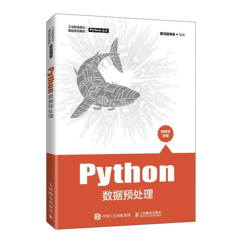 正版包邮 Python数据预处理黑马程序员书店计算机与网络书籍 畅想畅销书图片