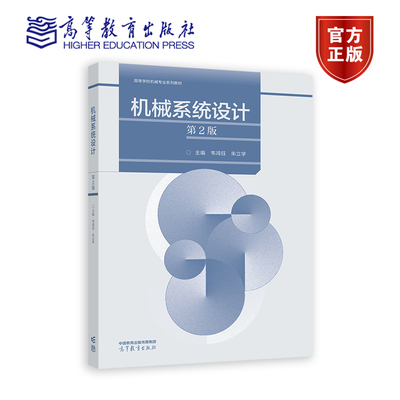 正版包邮 机械系统设计 第2版 第二版 韦鸿钰 朱立学 高等学校机械专业系列教材 机械设计制造及其自动化 高等教育出版社