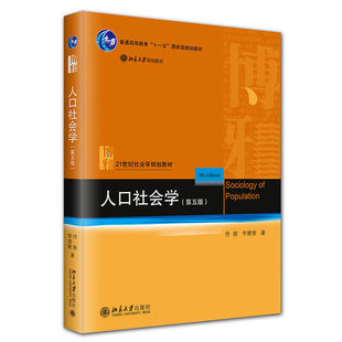 人口社会学 第五版 21世纪社会学规划教材 佟新 李建新 北京大学出版社 9787301353608