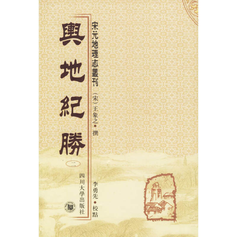 正版包邮 舆地纪胜 (全十册) （宋）象之 原著，李勇先 校点  9787561432501 四川大学出版社