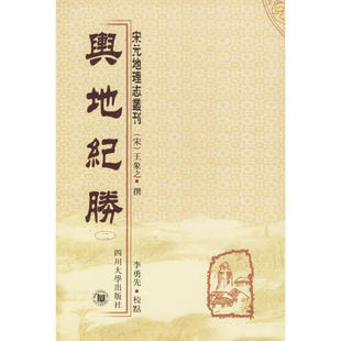 正版包邮 舆地纪胜 (全十册) （宋）象之 原著，李勇先 校点  9787561432501 四川大学出版社