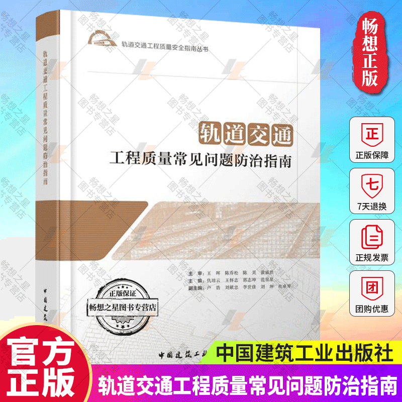 正版包邮 轨道交通工程质量常见问题防治指南 轨道交通工程质量安全指南丛书  中国建筑工业出版社9787112297092 畅想之星