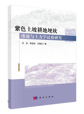 正版紫色土坡耕地埂坎渗流与土力学试验研究韦杰书店农业、林业书籍 畅想畅销书