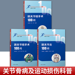 任选 3册】膝关节镜手术100问+踝关节镜手术100问+膝关节炎100问 关节骨病及运动损伤科普知识100问系列 复旦大学出版社