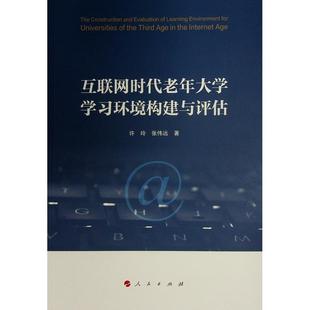 互联网时代老年大学学习环境构建与评估许玲书店社会科学书籍 正版 畅想畅销书