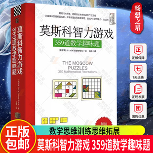 正版包邮 莫斯科智力游戏 359道数学趣味题 柯尔捷姆斯基 数学思维训练思维拓展 从故事中发掘解题线索 数学猜谜解题数学计算书籍
