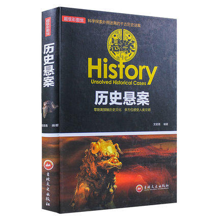 正版包邮 历史悬案谜案精装全彩金字塔木乃伊玛雅文明拿破仑林肯被刺历史未解之谜小学生初高中生成人版符号中的历史奇闻秘史