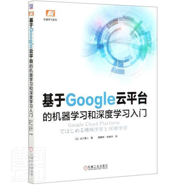 正版包邮基于Google云平台的机器学度学/机器学吉川隼人书店计算机与网络书籍畅想畅销书