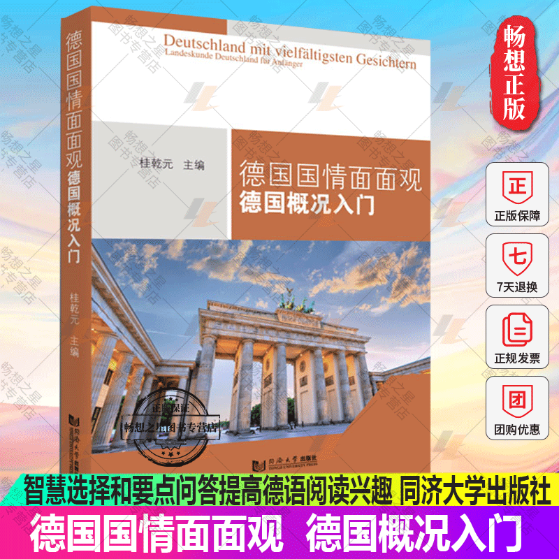 德国国情面面观：德国概况入门 德语基础 80篇德语短文 生词释义、难点解析、智慧选择和要点问答提高德语阅读兴趣 同济大学出版社