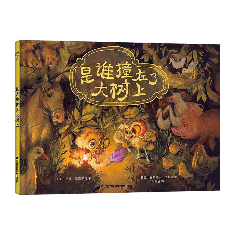 正版是谁撞在了大树上(精)罗曼·亚西耶科书店儿童读物书籍 畅想畅销书