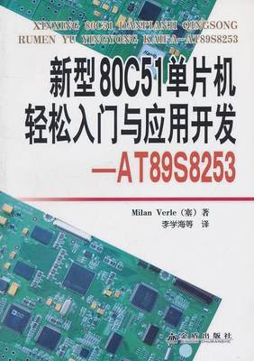 正版新型80C51单片机轻松入门与应用开发:AT89S8253书店计算机与网络书籍 畅想畅销书