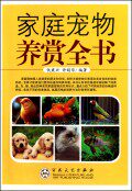 正版包邮 家庭宠物养赏全书 仇秉兴 书店 狩猎、野生动物养殖书籍 畅想畅销书
