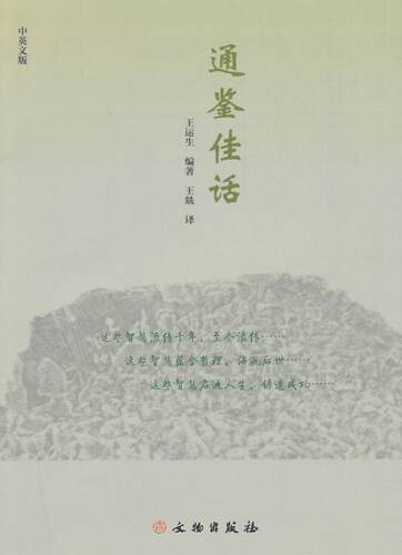 正版包邮 通鉴佳话-中英文版 王运生 书店外语 书籍 畅想畅销书