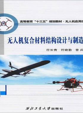 无人机复合材料结构设计与制造技术符长青工业技术书籍