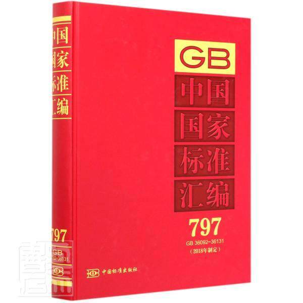 正版包邮 中国国家标准汇编(2018年制定797GB36092-36131)(精) 者_中国标准出版社责_赵璞 书店工业技术 书籍 畅想畅销书