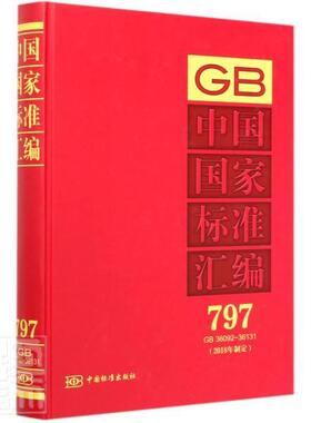 正版包邮 中国国家标准汇编(2018年制定797GB36092-36131)(精) 者_中国标准出版社责_赵璞 书店工业技术 书籍 畅想畅销书