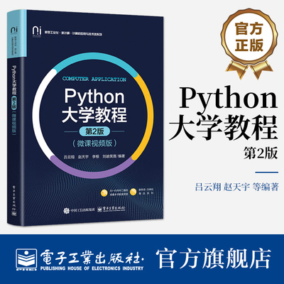 正版 Python大学教程 第2二版 微课视频版 吕云翔 赵天宇 高等学校计算机程序设计教材 电子工业出版社9787121473562 畅想之星