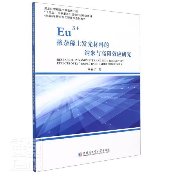 正版Eu3+掺杂稀土发光材料的纳米与应研究/材料科学研究与工程技术系列图书尚春宇书店工业技术书籍 畅想畅销书 书籍/杂志/报纸 工业技术其它 原图主图