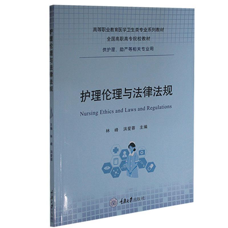 正版护理伦理与法律法规林峰书店医药卫生书籍 畅想畅销书
