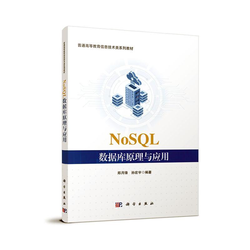 正版NoSQL数据库原理与应用郑月锋书店计算机与网络书籍 畅想畅销书