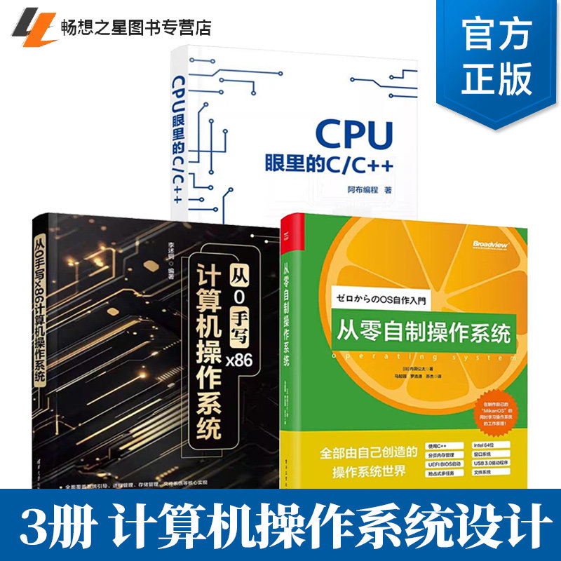 任选 从0手写x86计算机操作系统+从零自制操作系统+CPU眼里的C/C++ 计算机内部结构 操作系统工作原理 零基础自制操作系统设计实战