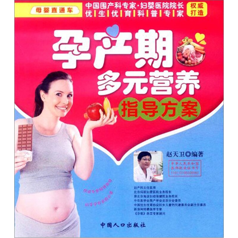 正版包邮 孕产期多元营养指导方案-母婴直通车 赵天卫 书店 孕产妇健康书籍 畅想畅销书