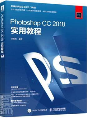 正版包邮 Photoshop CC2018实用教程者_邱雅莉责_杨璐书店计算机与网络书籍 畅想畅销书