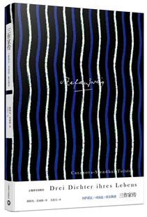 正版三作家传(卡萨诺瓦司汤达托尔斯泰)斯特凡·茨威格书店传记书籍 畅想畅销书