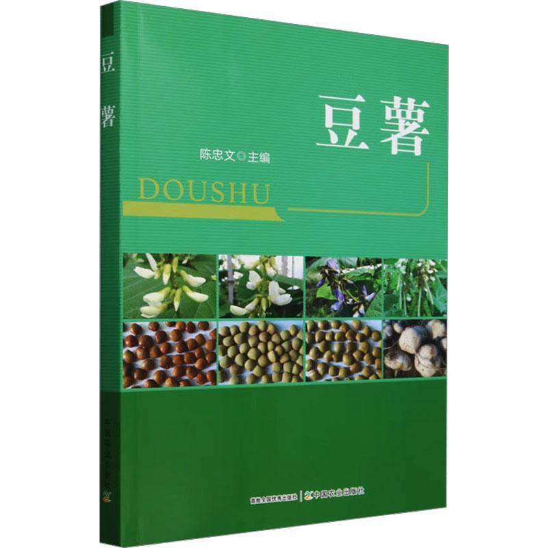 正版豆薯陈忠文书店农业、林业书籍 畅想畅销书