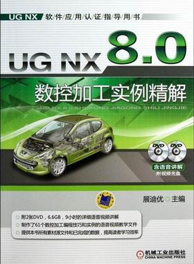正版包邮 UG NX 8.0数控加工实例精解-(含2DVD) 展迪优 书店 UG、UniGraphics书籍 畅想畅销书