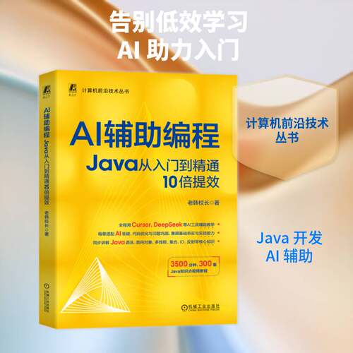 AI辅助编程:Java从入门到精通10倍提效老韩校长计算机与网络书籍