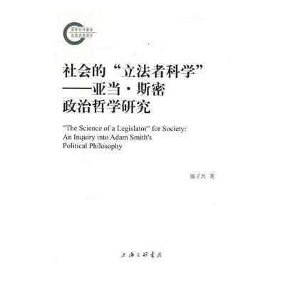 正版包邮 社会的“立法者科学”:亚当·斯密政治哲学研究:an inquiry into Adam Smith's pol 康子兴 书店 罗素书籍 畅想畅销书